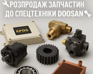 Розпродаж 2025. DOOSAN - запчастини для спецтехніки!